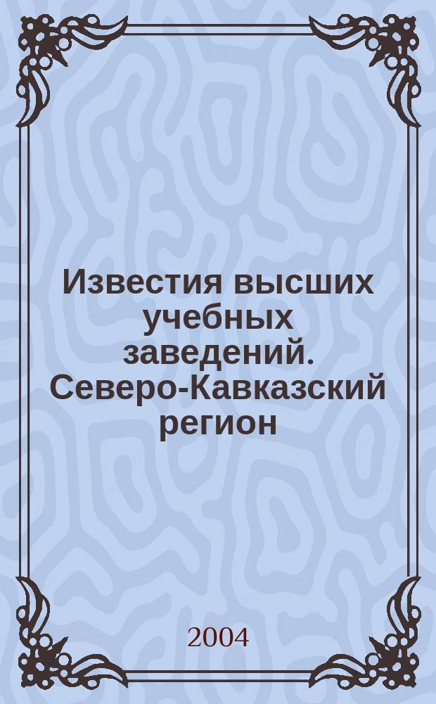 Известия высших учебных заведений. Северо-Кавказский регион : Науч.-образоват. и прикл. журн. 2004, № 8 : Порошковая металлургия на рубеже веков