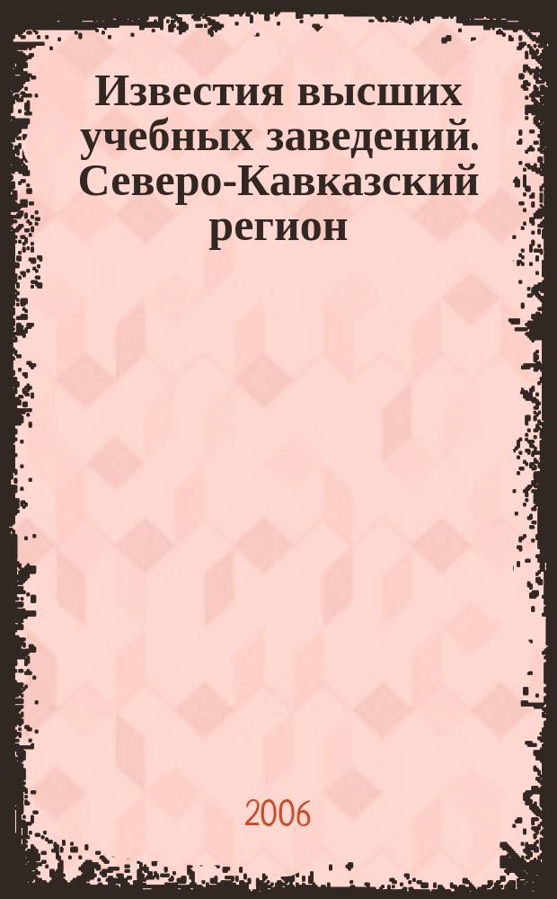 Известия высших учебных заведений. Северо-Кавказский регион : Науч.-образоват. и прикл. журн. 2006, № 1