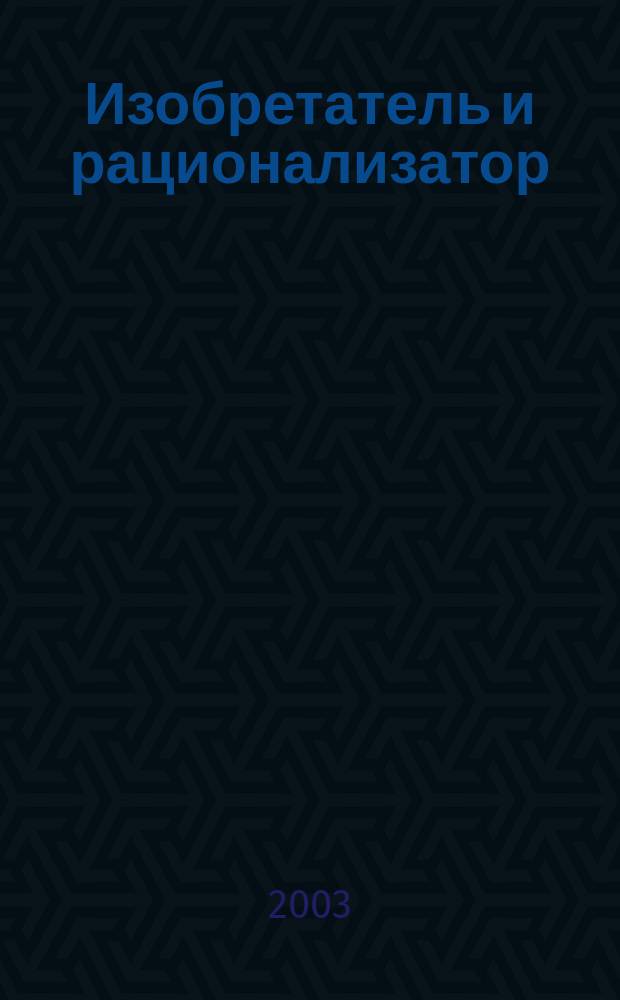 Изобретатель и рационализатор : Ежемес. науч.-техн. и производ.-массовый журн. Орган Оргкомитета Всесоюз. о-ва изобретателей и рационализаторов. 2003, № 4
