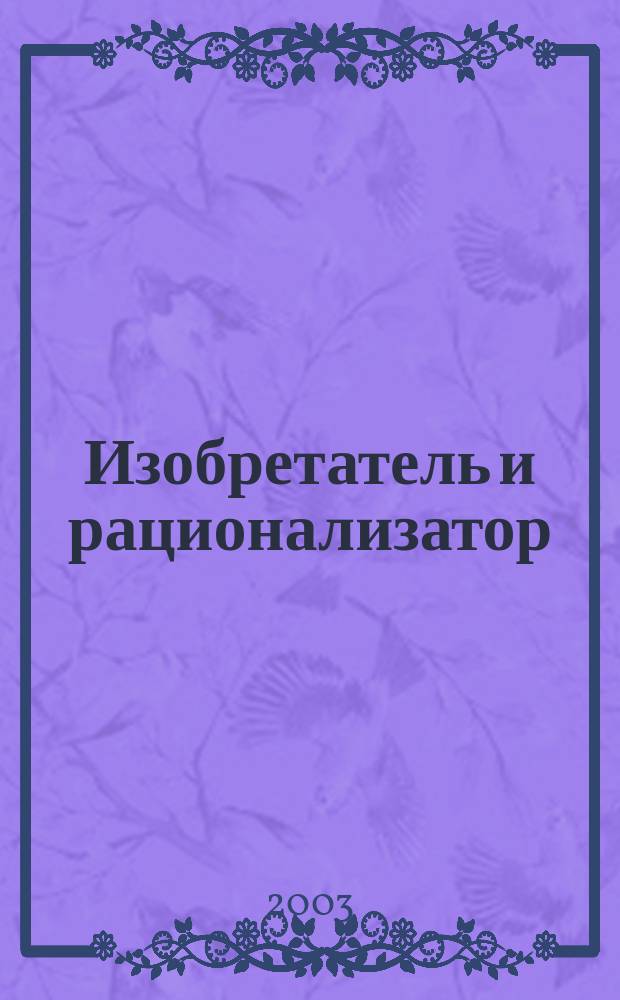 Изобретатель и рационализатор : Ежемес. науч.-техн. и производ.-массовый журн. Орган Оргкомитета Всесоюз. о-ва изобретателей и рационализаторов. 2003, № 8