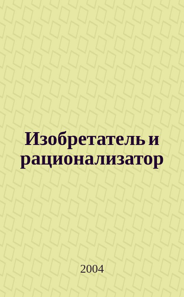 Изобретатель и рационализатор : Ежемес. науч.-техн. и производ.-массовый журн. Орган Оргкомитета Всесоюз. о-ва изобретателей и рационализаторов. 2004, № 7 (655)