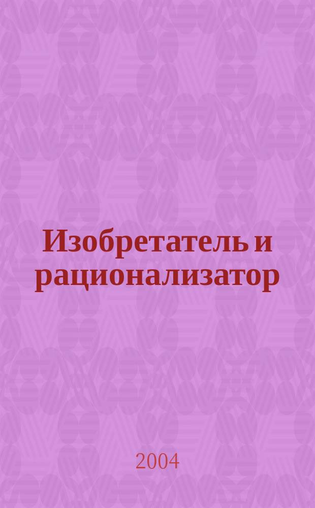 Изобретатель и рационализатор : Ежемес. науч.-техн. и производ.-массовый журн. Орган Оргкомитета Всесоюз. о-ва изобретателей и рационализаторов. 2004, № 9 (657)