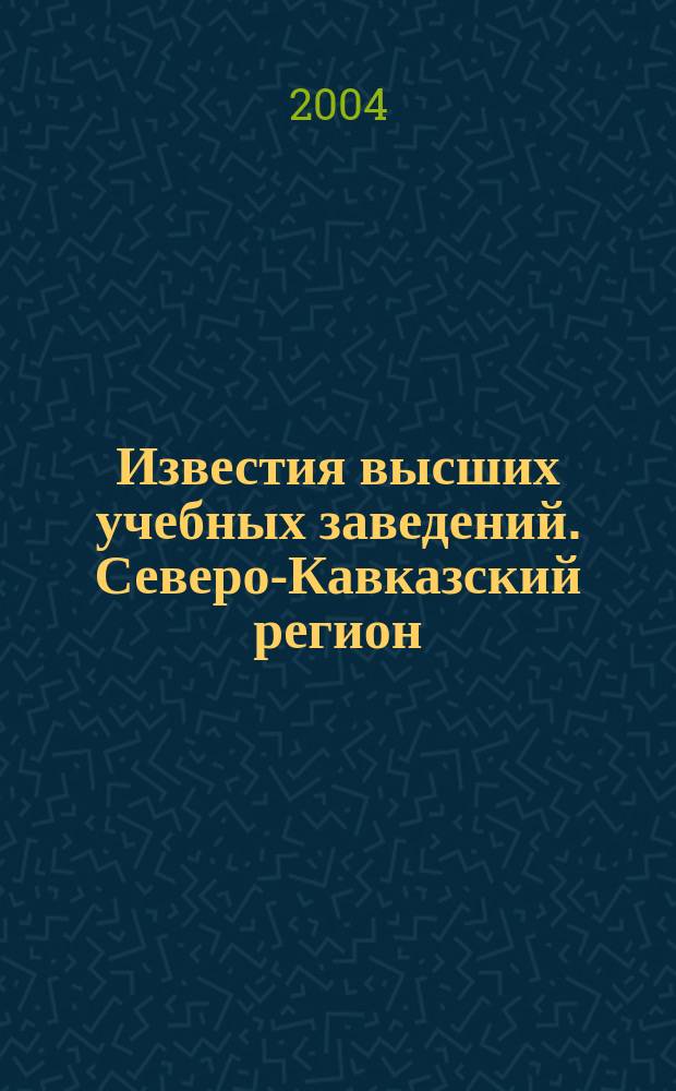 Известия высших учебных заведений. Северо-Кавказский регион : Науч. образоват. и прикл. журн. 2004, № 2 (126)