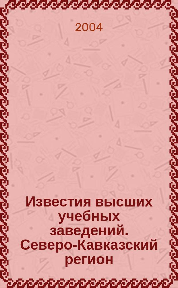 Известия высших учебных заведений. Северо-Кавказский регион : Науч. образоват. и прикл. журн. 2004, № 3 (127)
