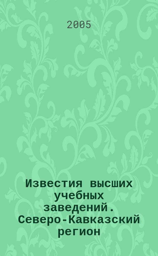 Известия высших учебных заведений. Северо-Кавказский регион : Науч. образоват. и прикл. журн. Прил. к 2005, № 3 (131)