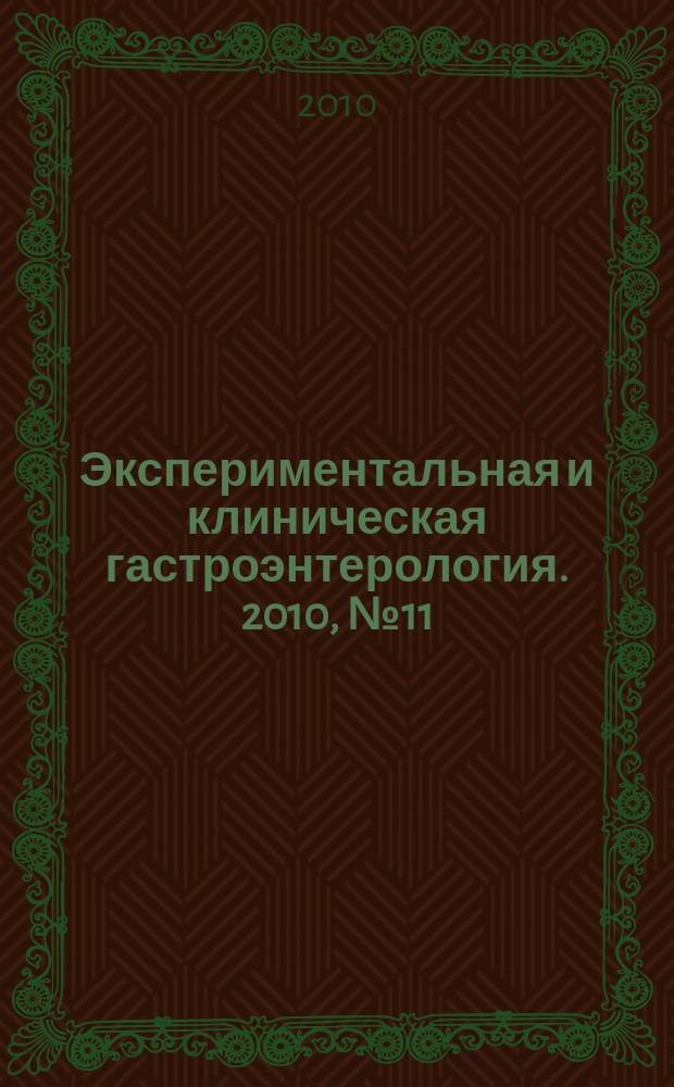 Экспериментальная и клиническая гастроэнтерология. 2010, № 11