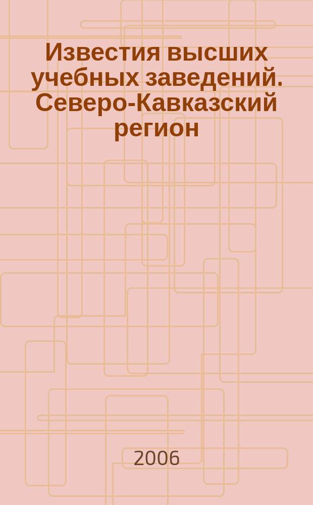 Известия высших учебных заведений. Северо-Кавказский регион : Науч. образоват. и прикл. журн. 2006, № 3 (135)