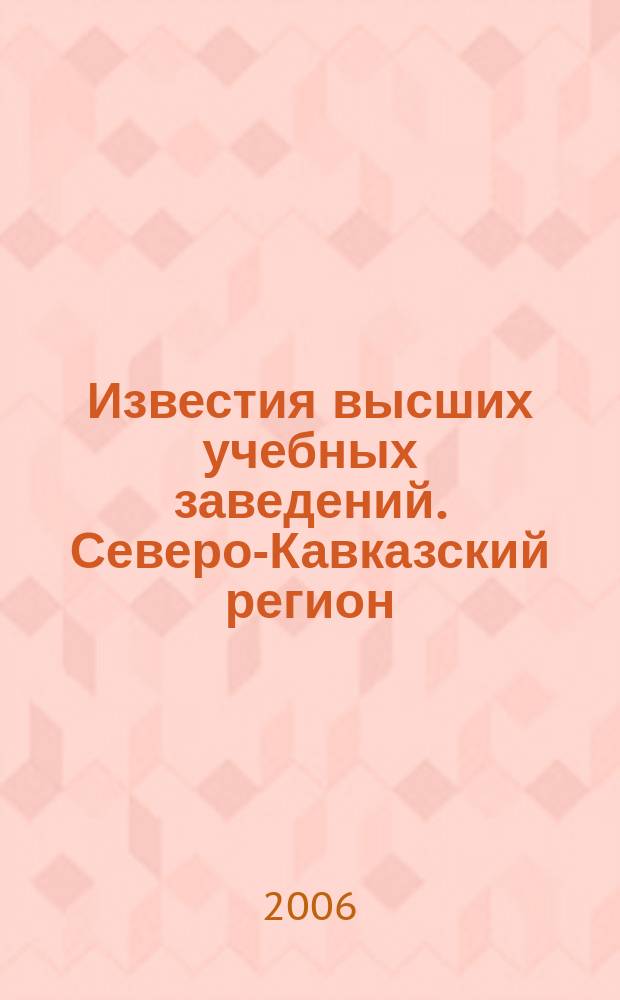Известия высших учебных заведений. Северо-Кавказский регион : Науч. образоват. и прикл. журн. Прил. к 2006, № 2 (134)