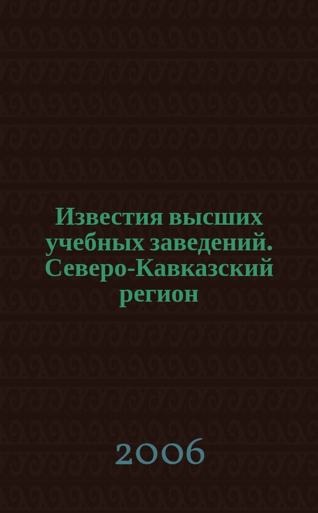 Известия высших учебных заведений. Северо-Кавказский регион : Науч. образоват. и прикл. журн. Прил. к 2006, № 3 (135)