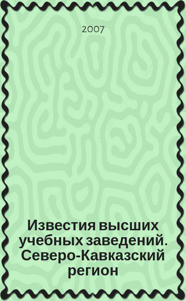 Известия высших учебных заведений. Северо-Кавказский регион : Науч. образоват. и прикл. журн. 2007, № 1 (137)