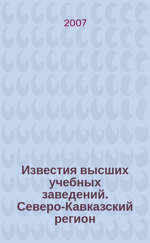 Известия высших учебных заведений. Северо-Кавказский регион : Науч. образоват. и прикл. журн. 2007, № 2 (138)