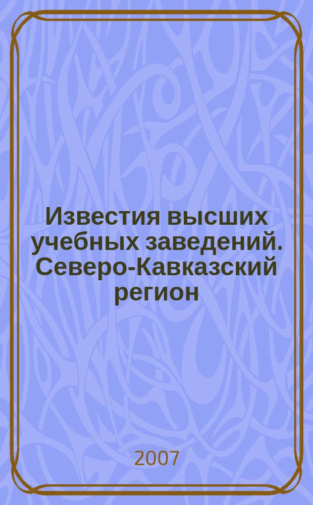 Известия высших учебных заведений. Северо-Кавказский регион : Науч. образоват. и прикл. журн. 2007, № 3 (139)