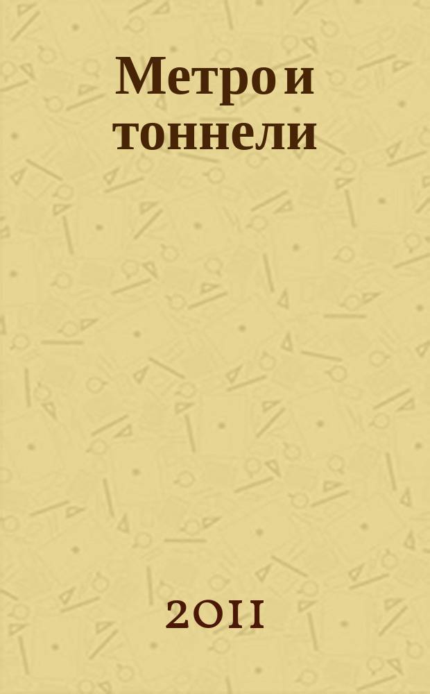 Метро и тоннели : Науч.-техн. и информ. журн. Тоннел. ассоц. России Науч.-техн. и информ. изд. 2011, № 1