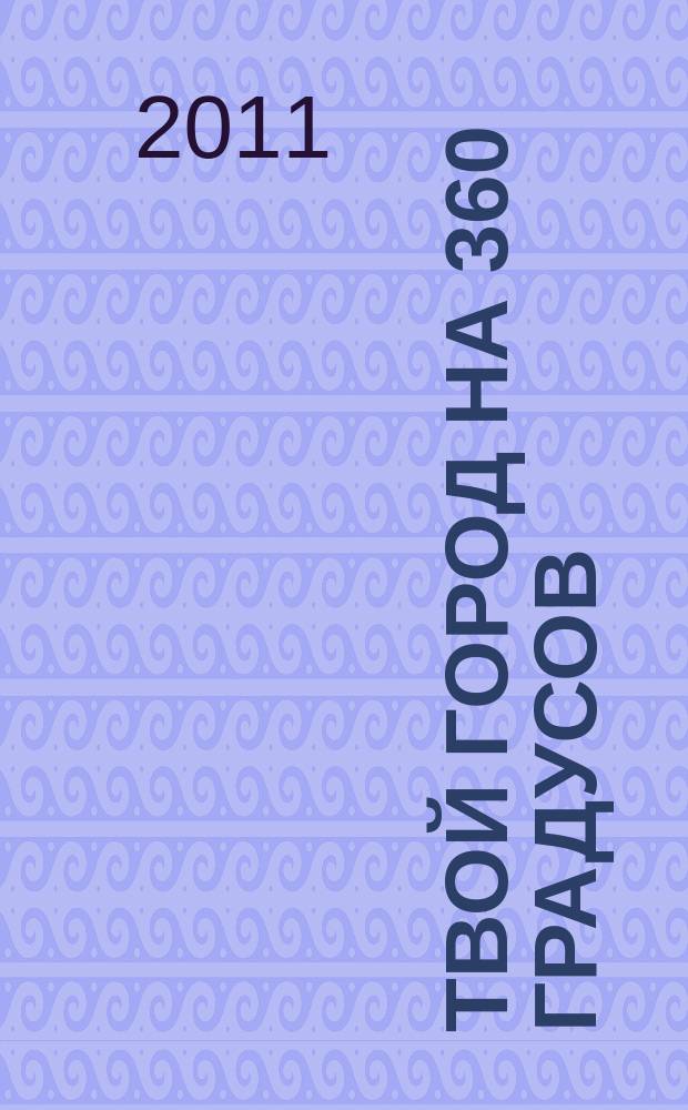 Твой город на 360 градусов : информационный журнал. 2011, № 1(2)