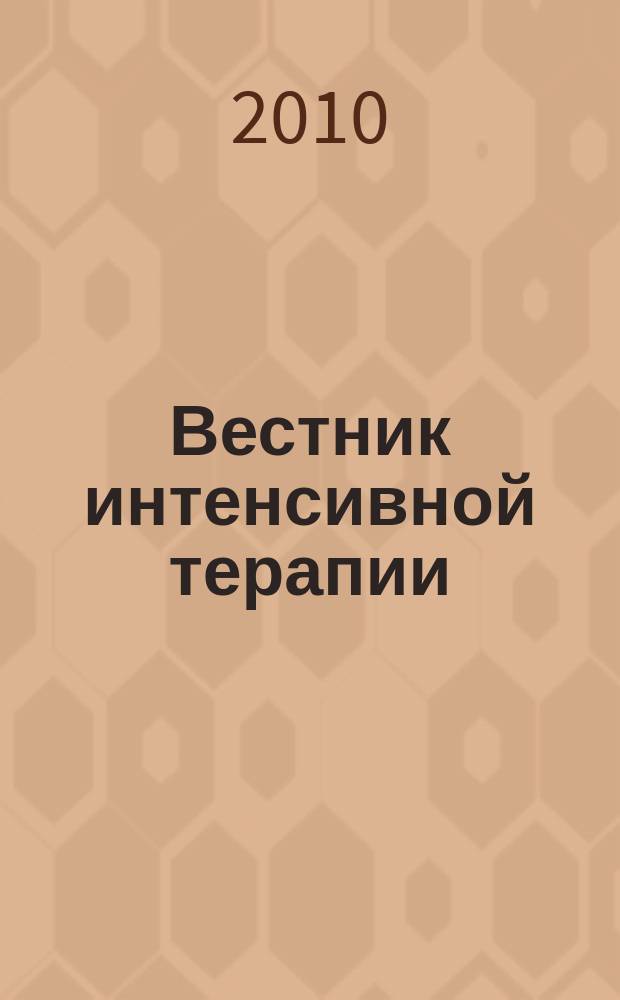 Вестник интенсивной терапии : Науч.-практ. журн. 2010, № 4