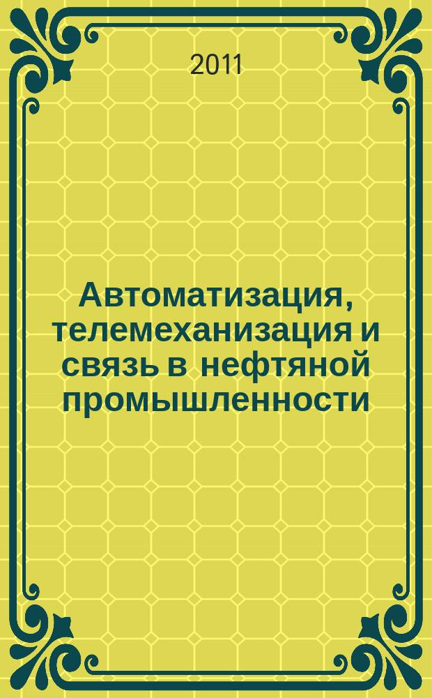 Автоматизация, телемеханизация и связь в нефтяной промышленности : Науч.-техн. журн. 2011, № 1