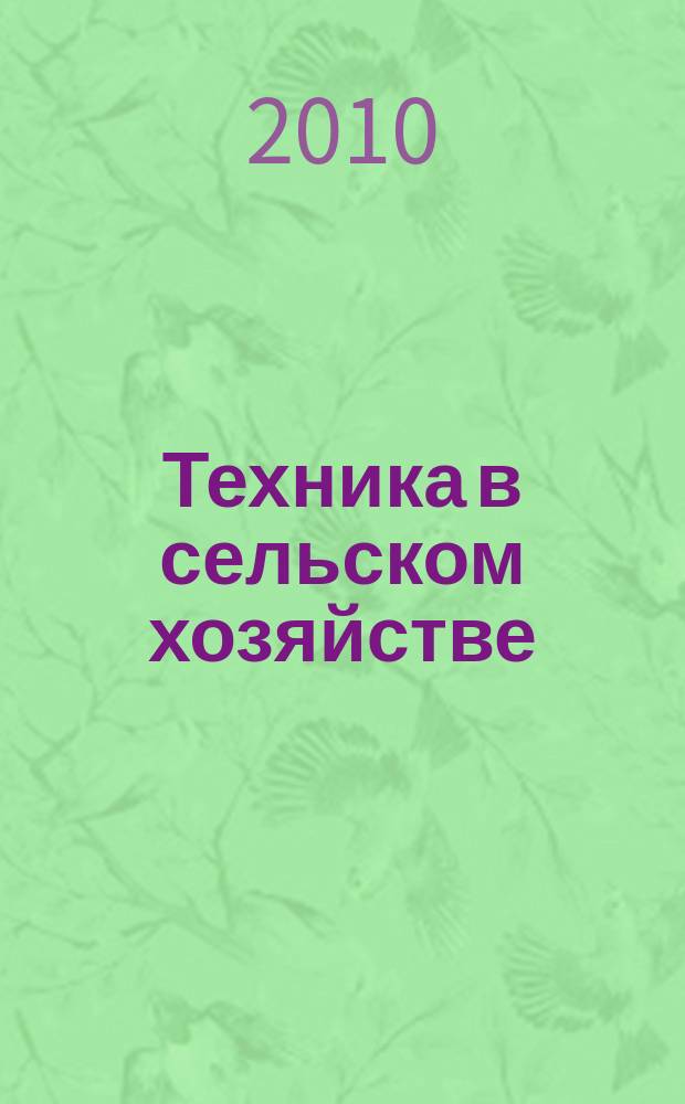Техника в сельском хозяйстве : Ежемес. производ.-техн. журн. М-ва с. х. СССР. 2010, № 6