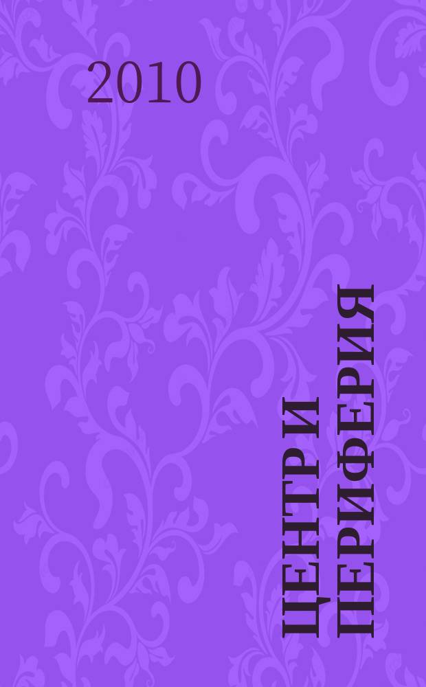 Центр и периферия : Науч.-публицист. альм. 2010, № 4