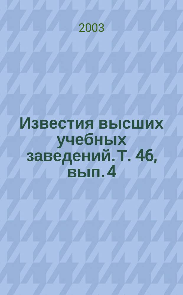 Известия высших учебных заведений. Т. 46, вып. 4