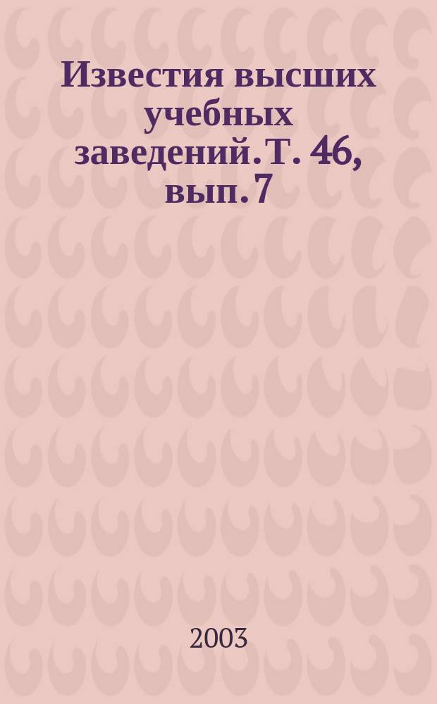 Известия высших учебных заведений. Т. 46, вып. 7