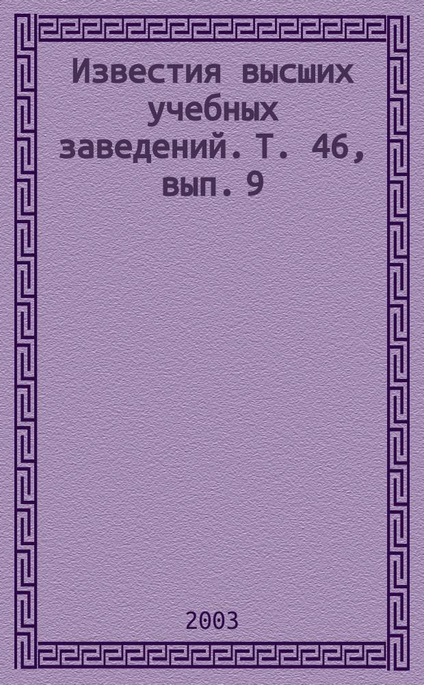 Известия высших учебных заведений. Т. 46, вып. 9