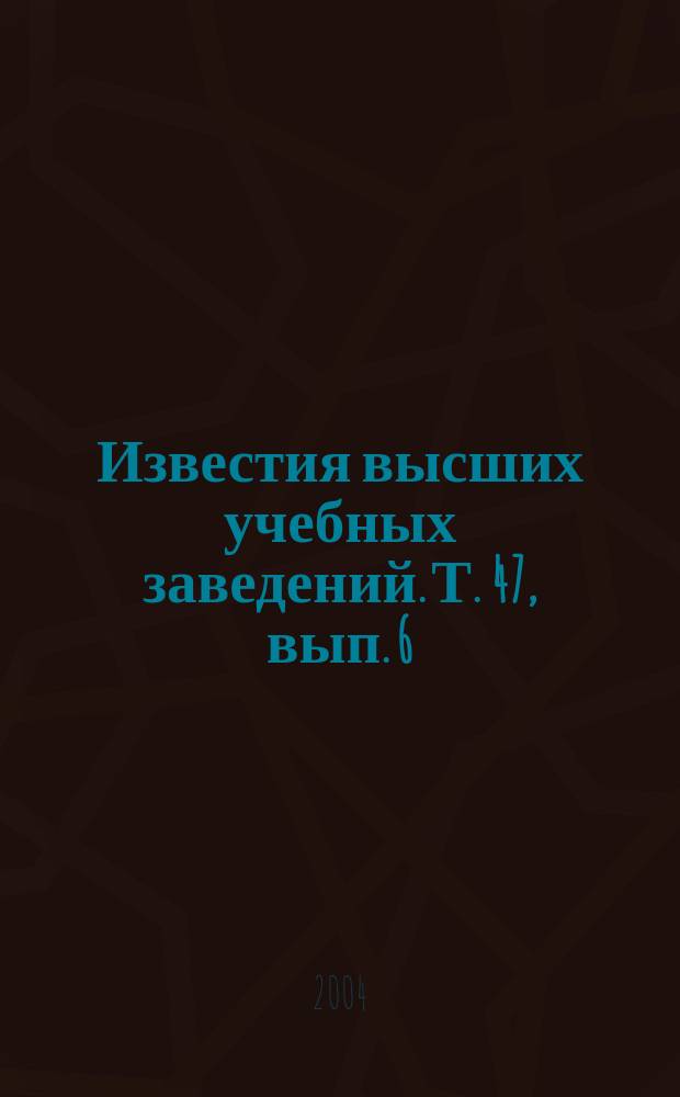 Известия высших учебных заведений. Т. 47, вып. 6