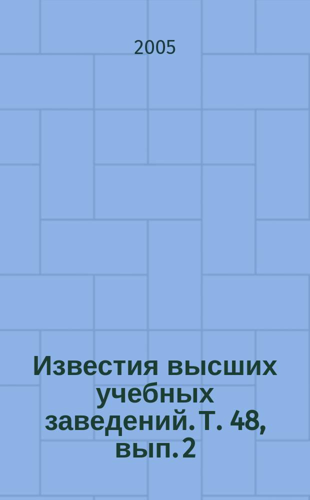 Известия высших учебных заведений. Т. 48, вып. 2