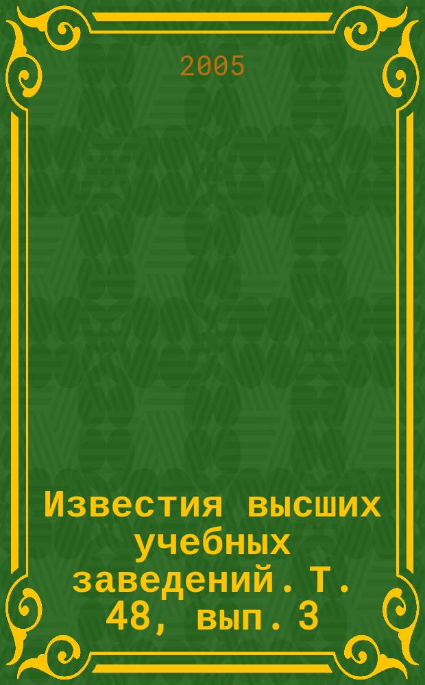 Известия высших учебных заведений. Т. 48, вып. 3