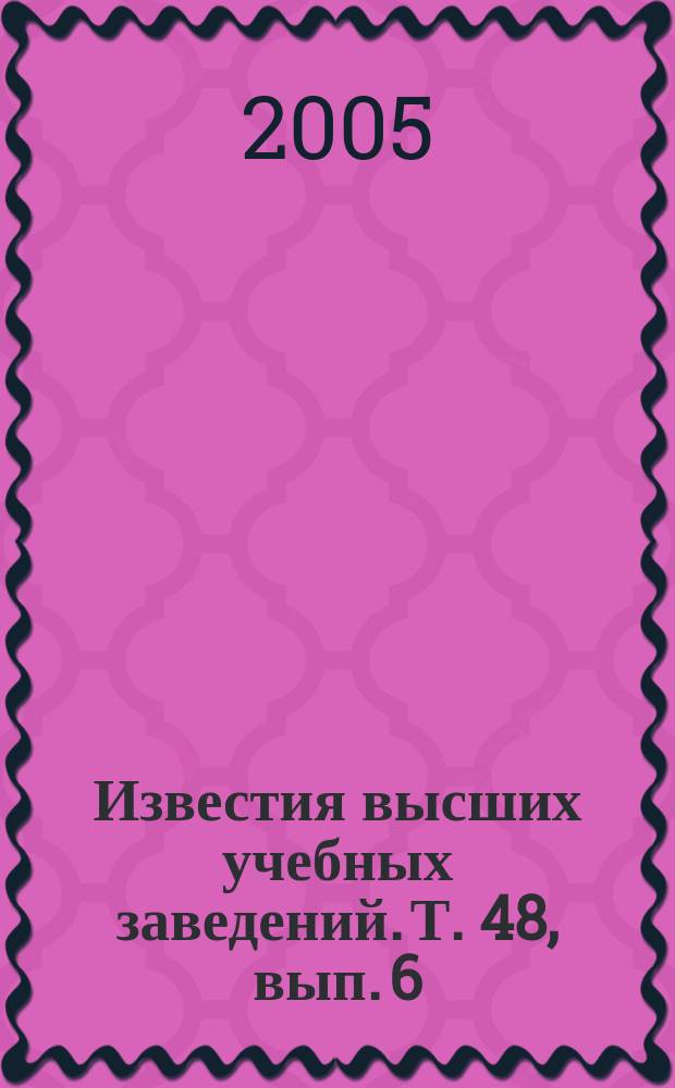 Известия высших учебных заведений. Т. 48, вып. 6