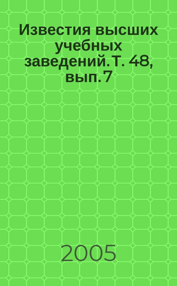 Известия высших учебных заведений. Т. 48, вып. 7