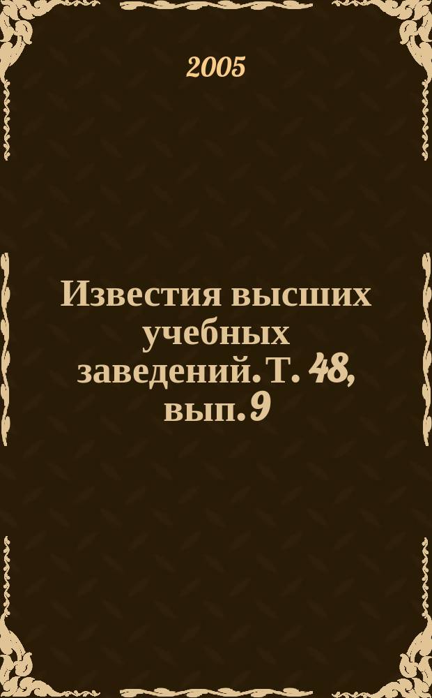 Известия высших учебных заведений. Т. 48, вып. 9