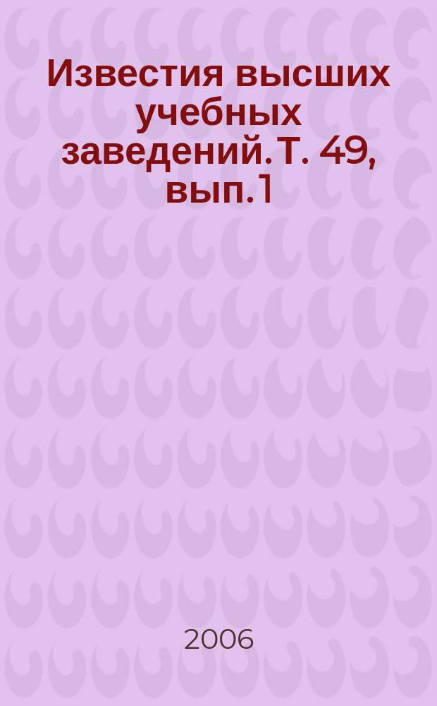 Известия высших учебных заведений. Т. 49, вып. 1