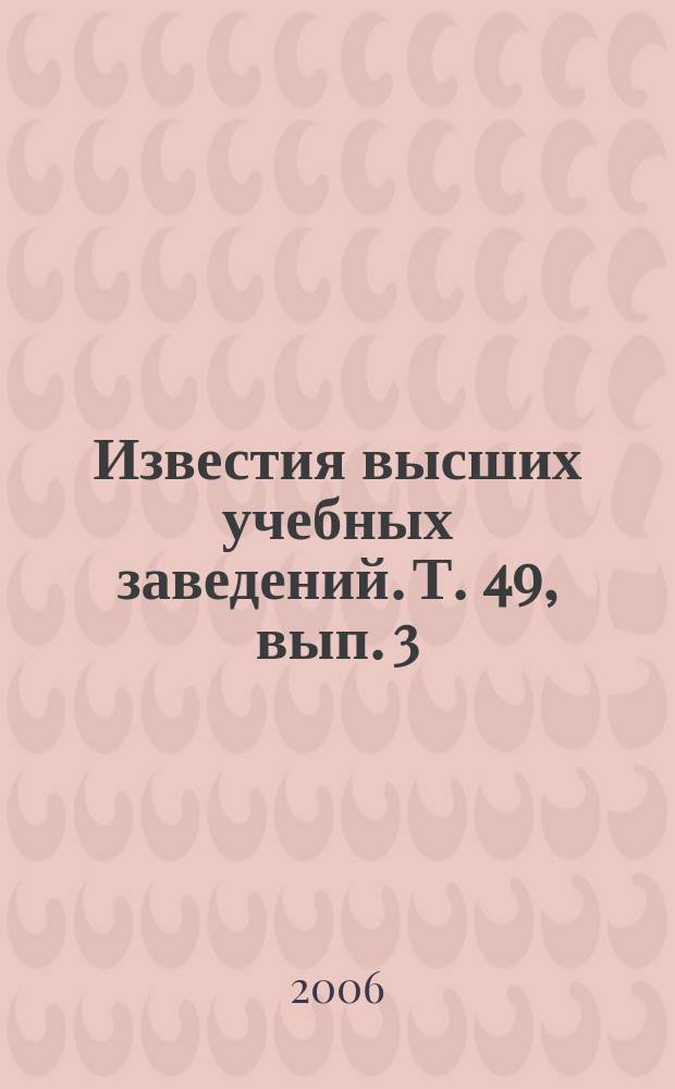 Известия высших учебных заведений. Т. 49, вып. 3