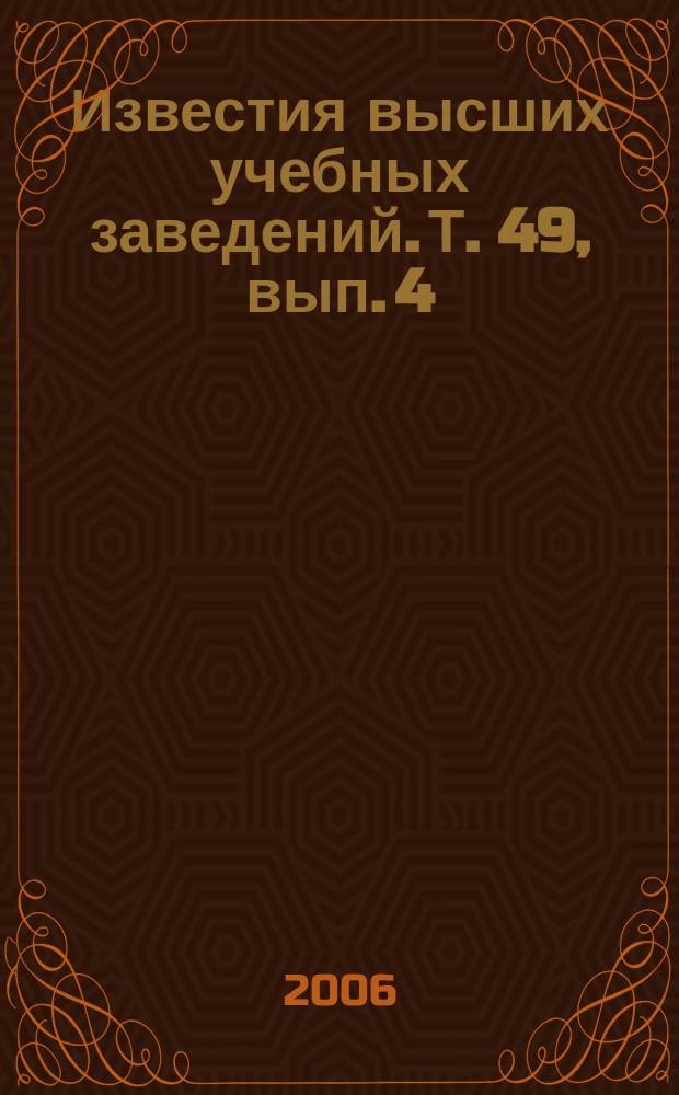 Известия высших учебных заведений. Т. 49, вып. 4