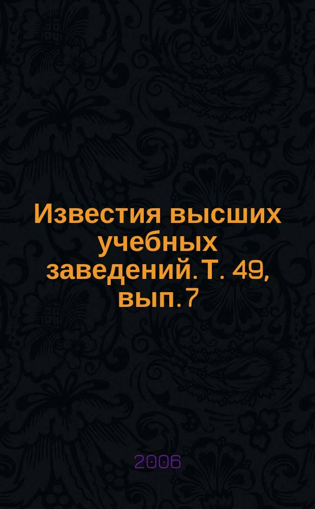 Известия высших учебных заведений. Т. 49, вып. 7