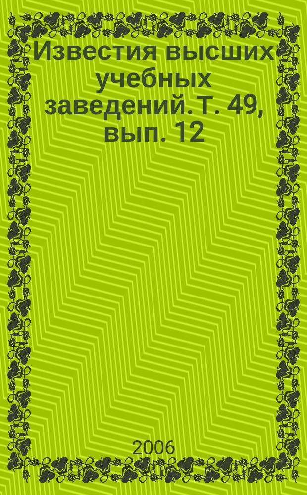 Известия высших учебных заведений. Т. 49, вып. 12