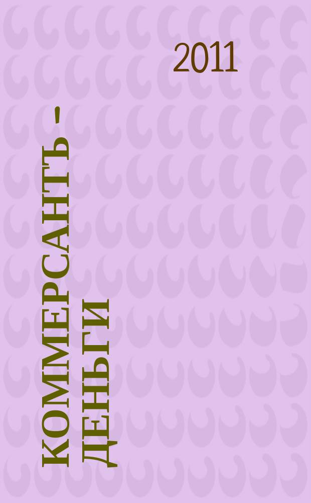 Коммерсантъ - Деньги : Экон. еженедельник Изд. дома "Коммерсантъ". 2011, № 4 (811)