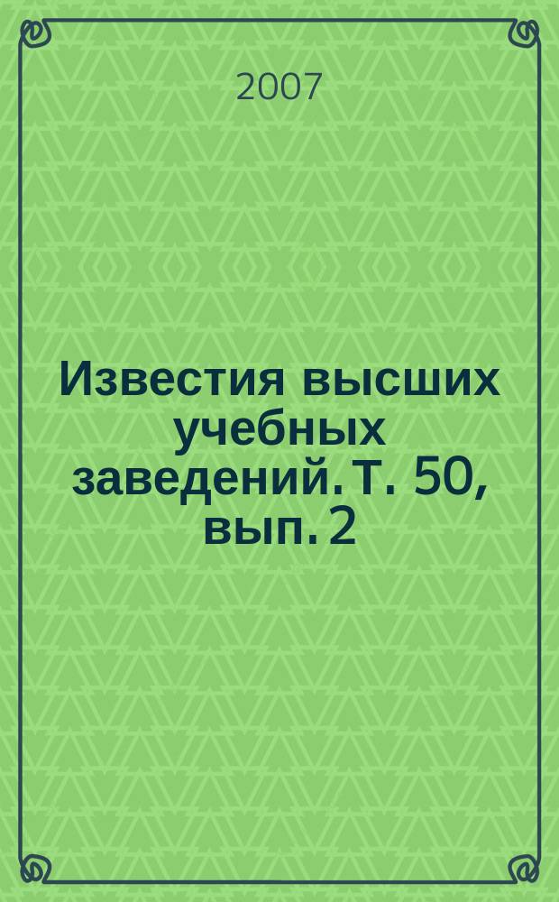 Известия высших учебных заведений. Т. 50, вып. 2