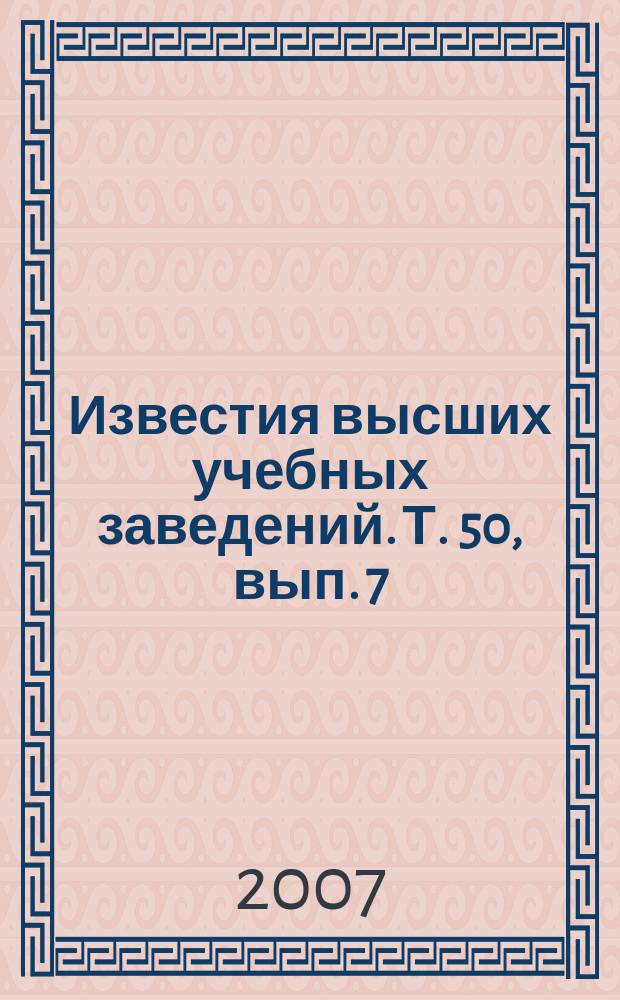 Известия высших учебных заведений. Т. 50, вып. 7