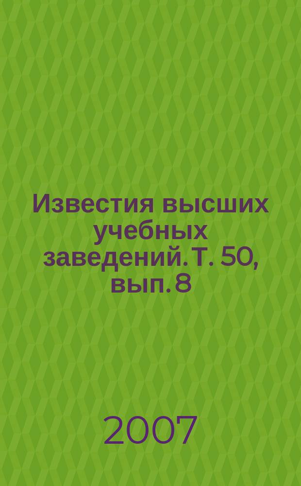 Известия высших учебных заведений. Т. 50, вып. 8