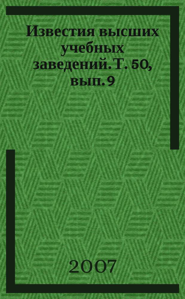 Известия высших учебных заведений. Т. 50, вып. 9
