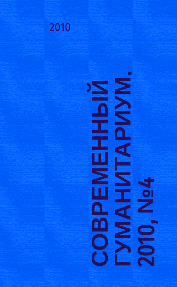 Современный гуманитариум. 2010, № 4 (4)
