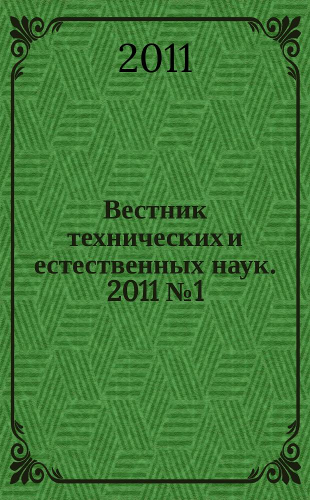 Вестник технических и естественных наук. 2011 № 1 (3)