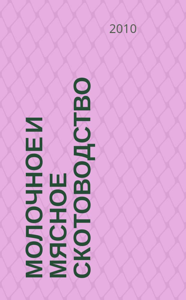 Молочное и мясное скотоводство : Ежемес. науч.-производ. журн. М-ва с. х. СССР. 2010, № 8