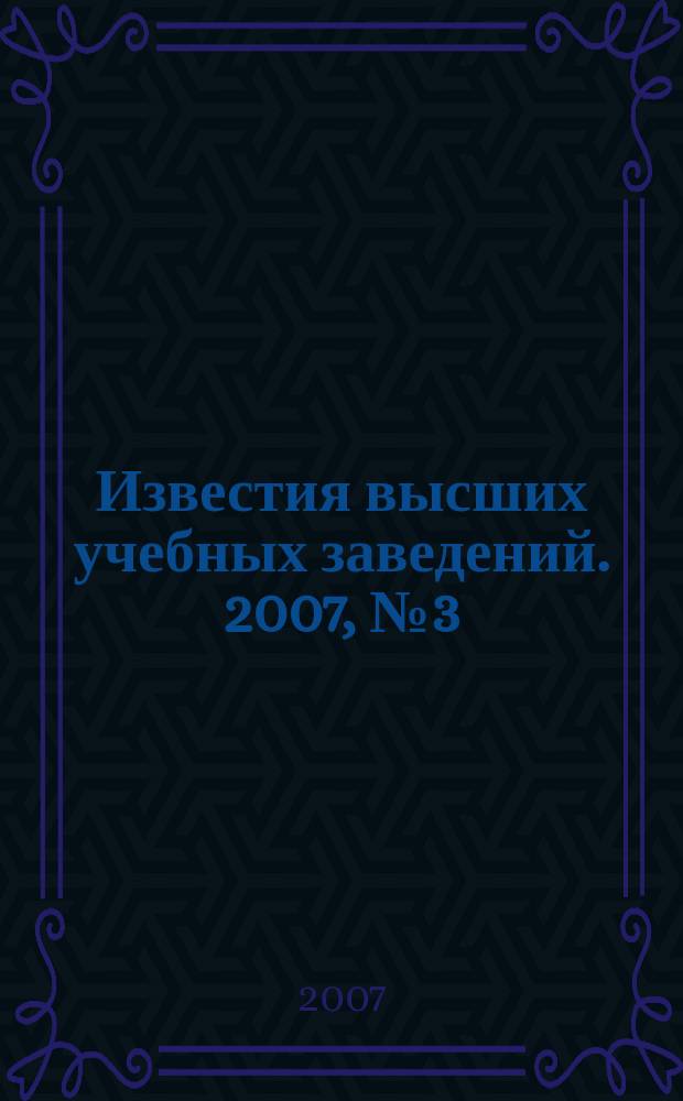 Известия высших учебных заведений. 2007, № 3 (298)