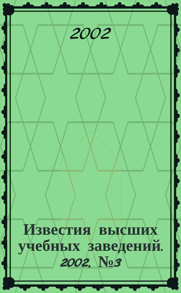Известия высших учебных заведений. 2002, № 3 (267)