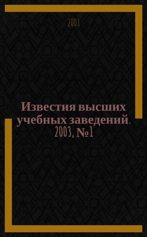 Известия высших учебных заведений. 2003, № 1 (270)