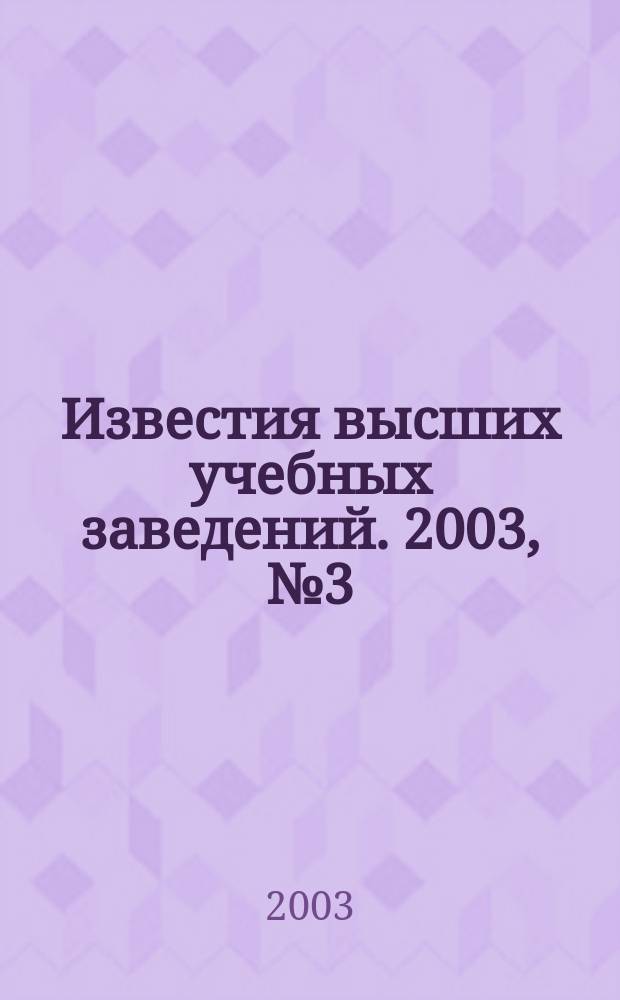 Известия высших учебных заведений. 2003, № 3 (272)