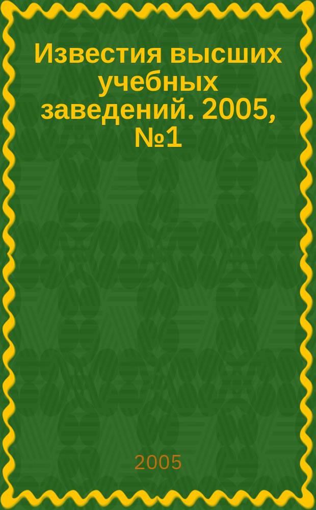 Известия высших учебных заведений. 2005, № 1 (282)