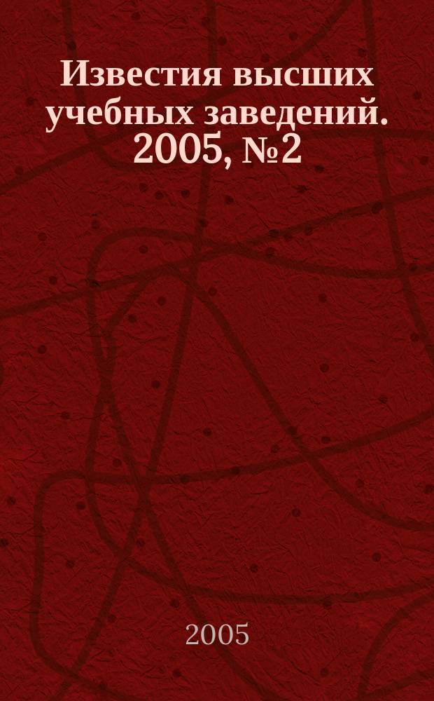 Известия высших учебных заведений. 2005, № 2 (283)